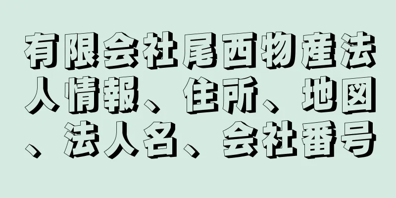 有限会社尾西物産法人情報、住所、地図、法人名、会社番号