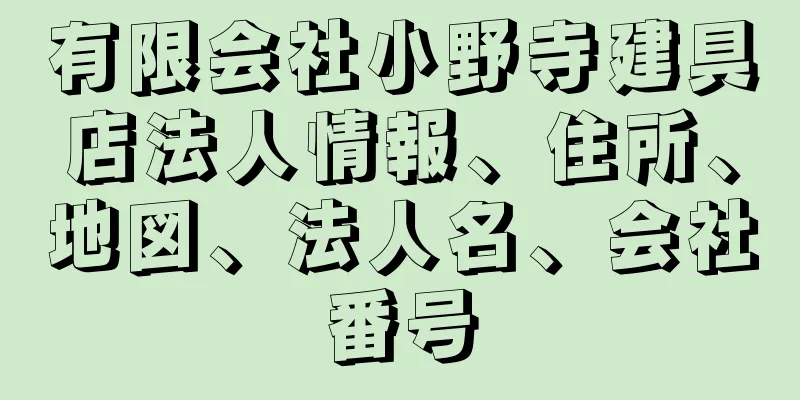 有限会社小野寺建具店法人情報、住所、地図、法人名、会社番号