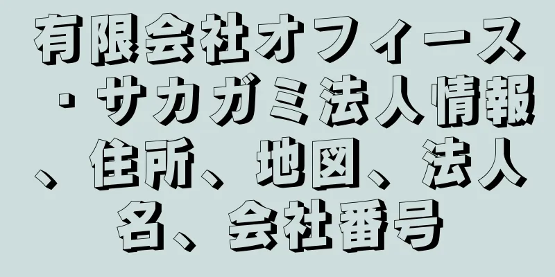 有限会社オフィース・サカガミ法人情報、住所、地図、法人名、会社番号