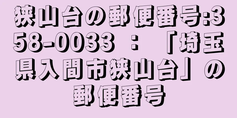 狭山台の郵便番号:358-0033 ： 「埼玉県入間市狭山台」の郵便番号