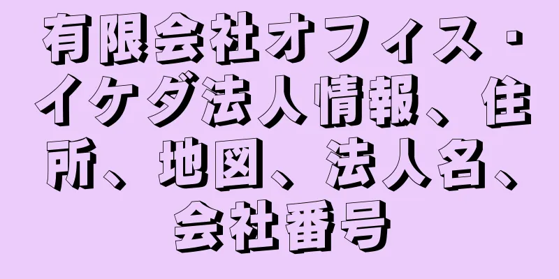 有限会社オフィス・イケダ法人情報、住所、地図、法人名、会社番号