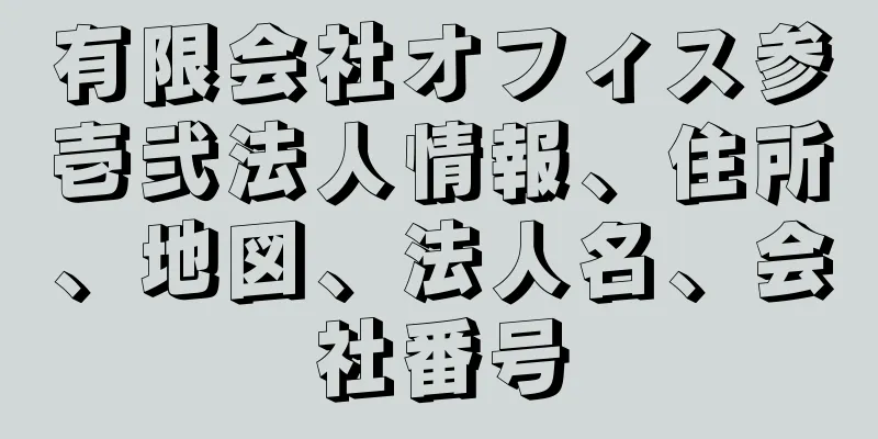 有限会社オフィス参壱弐法人情報、住所、地図、法人名、会社番号