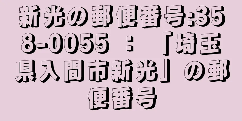 新光の郵便番号:358-0055 ： 「埼玉県入間市新光」の郵便番号