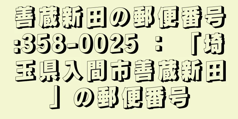 善蔵新田の郵便番号:358-0025 ： 「埼玉県入間市善蔵新田」の郵便番号