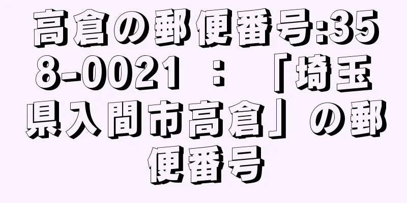 高倉の郵便番号:358-0021 ： 「埼玉県入間市高倉」の郵便番号