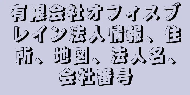 有限会社オフィスブレイン法人情報、住所、地図、法人名、会社番号