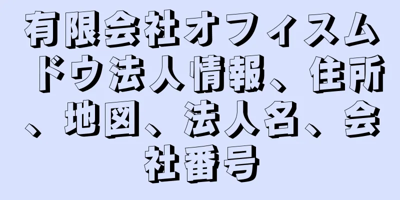 有限会社オフィスムドウ法人情報、住所、地図、法人名、会社番号