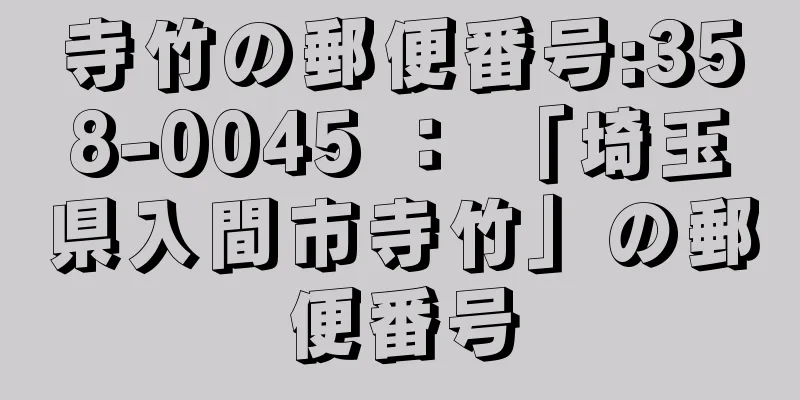 寺竹の郵便番号:358-0045 ： 「埼玉県入間市寺竹」の郵便番号