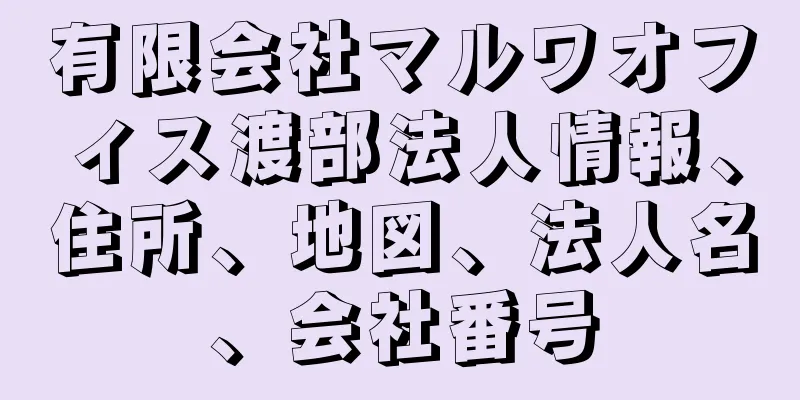 有限会社マルワオフィス渡部法人情報、住所、地図、法人名、会社番号