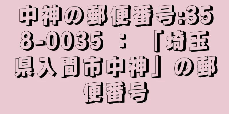 中神の郵便番号:358-0035 ： 「埼玉県入間市中神」の郵便番号