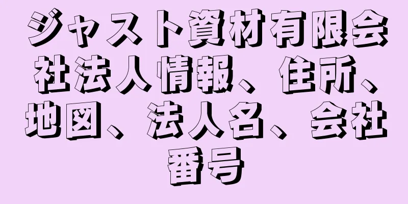 ジャスト資材有限会社法人情報、住所、地図、法人名、会社番号