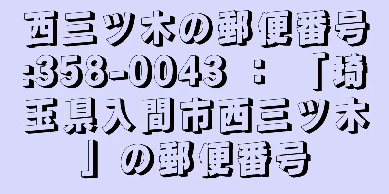 西三ツ木の郵便番号:358-0043 ： 「埼玉県入間市西三ツ木」の郵便番号