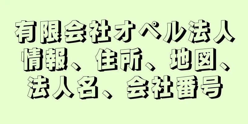 有限会社オペル法人情報、住所、地図、法人名、会社番号