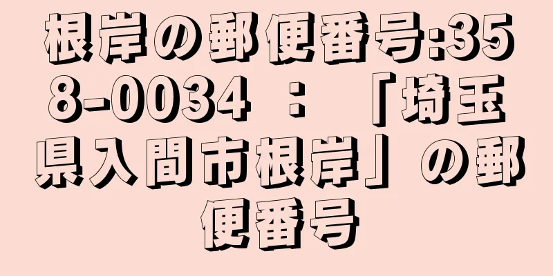 根岸の郵便番号:358-0034 ： 「埼玉県入間市根岸」の郵便番号