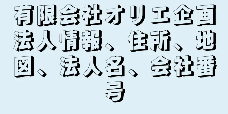 有限会社オリエ企画法人情報、住所、地図、法人名、会社番号