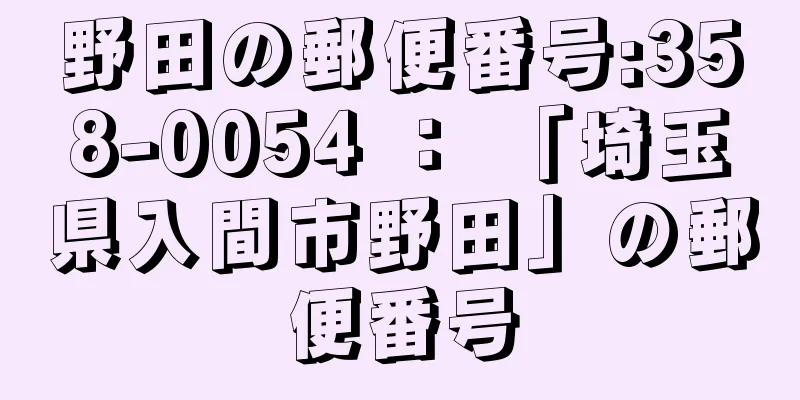 野田の郵便番号:358-0054 ： 「埼玉県入間市野田」の郵便番号