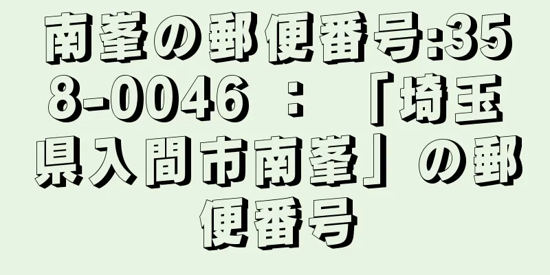 南峯の郵便番号:358-0046 ： 「埼玉県入間市南峯」の郵便番号