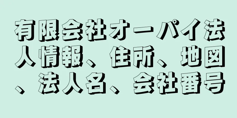 有限会社オーパイ法人情報、住所、地図、法人名、会社番号