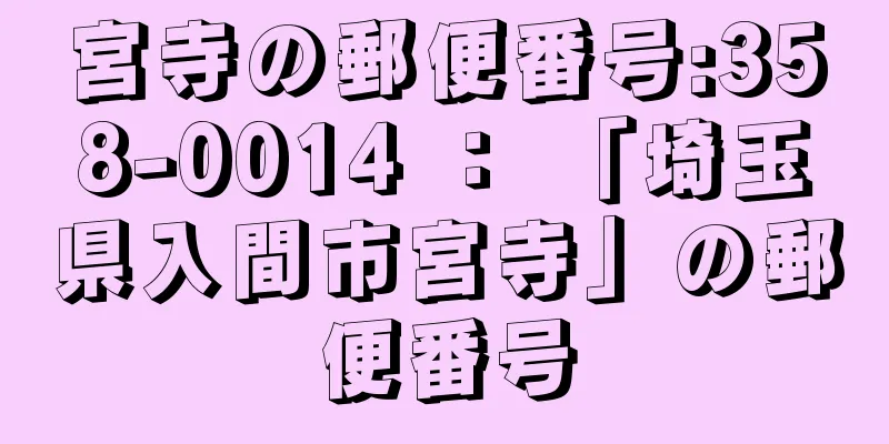 宮寺の郵便番号:358-0014 ： 「埼玉県入間市宮寺」の郵便番号