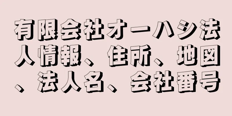 有限会社オーハシ法人情報、住所、地図、法人名、会社番号