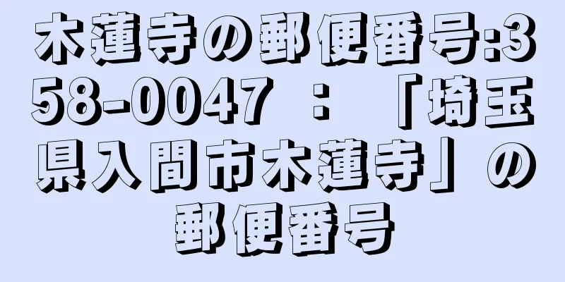 木蓮寺の郵便番号:358-0047 ： 「埼玉県入間市木蓮寺」の郵便番号