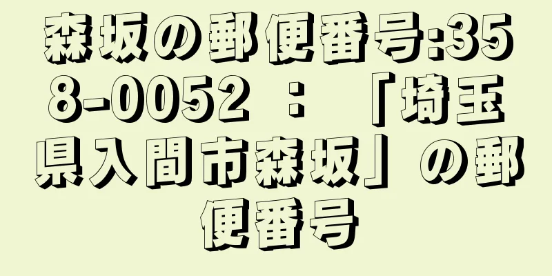 森坂の郵便番号:358-0052 ： 「埼玉県入間市森坂」の郵便番号