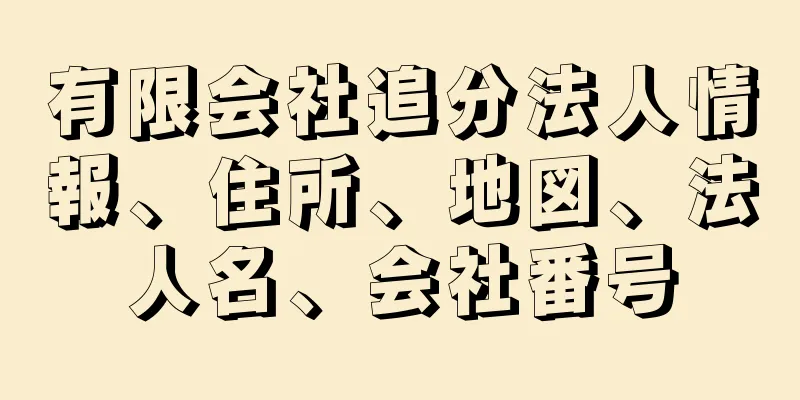 有限会社追分法人情報、住所、地図、法人名、会社番号