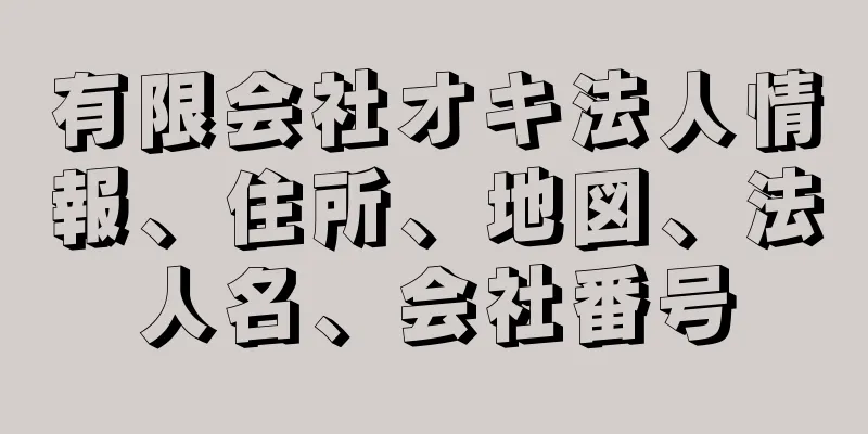 有限会社オキ法人情報、住所、地図、法人名、会社番号