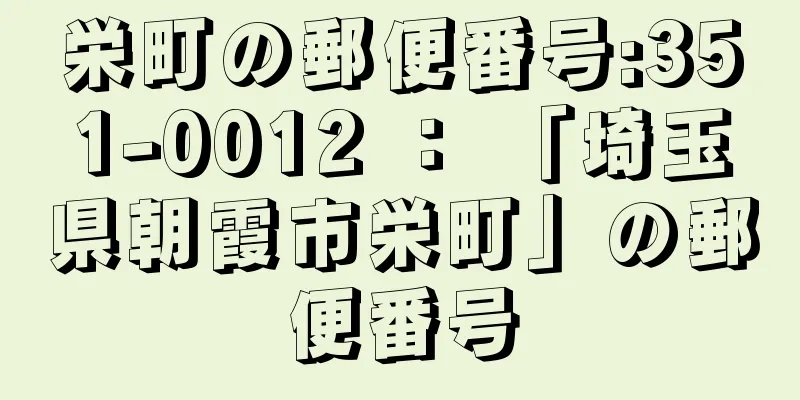 栄町の郵便番号:351-0012 ： 「埼玉県朝霞市栄町」の郵便番号