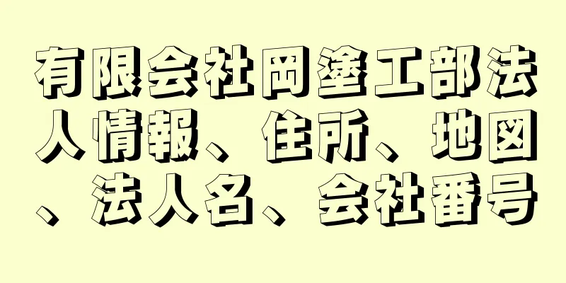 有限会社岡塗工部法人情報、住所、地図、法人名、会社番号