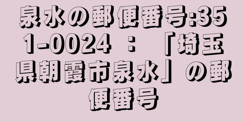 泉水の郵便番号:351-0024 ： 「埼玉県朝霞市泉水」の郵便番号