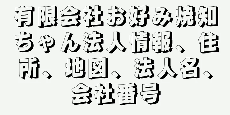 有限会社お好み焼知ちゃん法人情報、住所、地図、法人名、会社番号