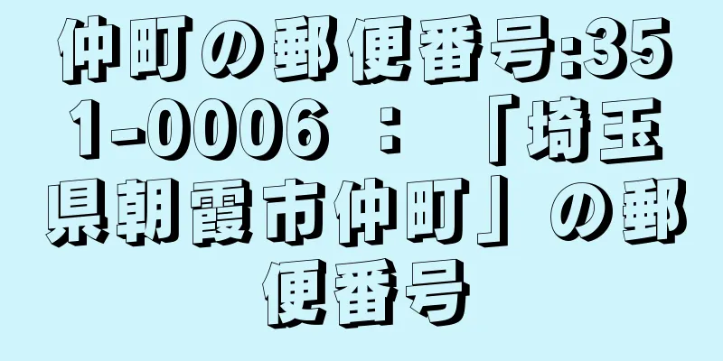 仲町の郵便番号:351-0006 ： 「埼玉県朝霞市仲町」の郵便番号