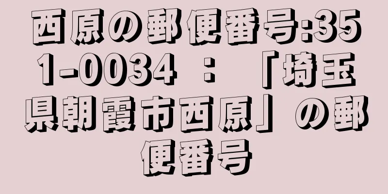 西原の郵便番号:351-0034 ： 「埼玉県朝霞市西原」の郵便番号