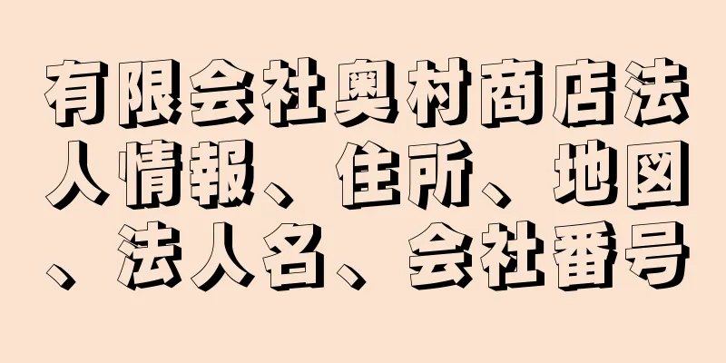 有限会社奥村商店法人情報、住所、地図、法人名、会社番号