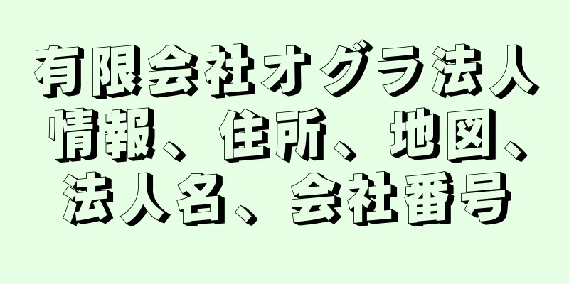 有限会社オグラ法人情報、住所、地図、法人名、会社番号