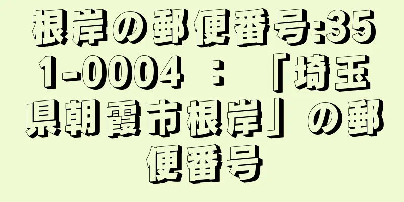 根岸の郵便番号:351-0004 ： 「埼玉県朝霞市根岸」の郵便番号