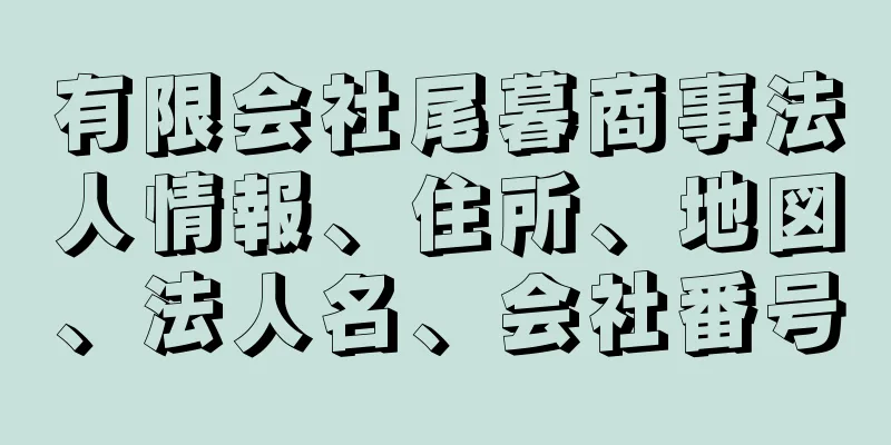 有限会社尾暮商事法人情報、住所、地図、法人名、会社番号