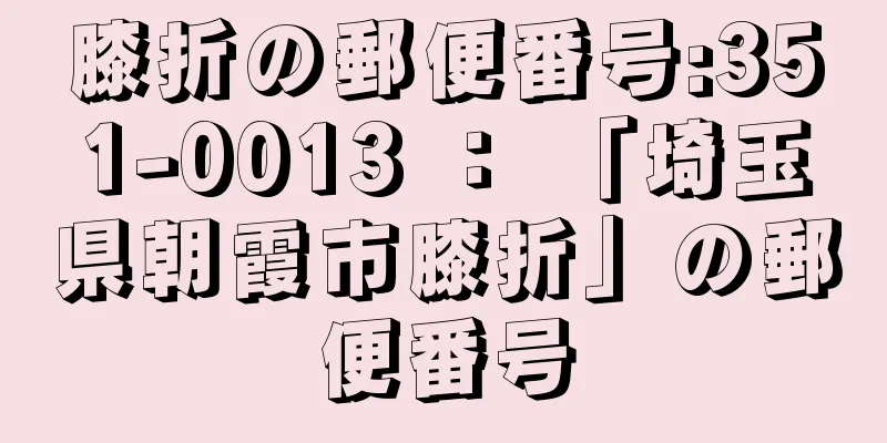 膝折の郵便番号:351-0013 ： 「埼玉県朝霞市膝折」の郵便番号