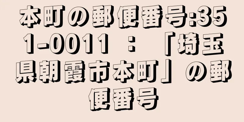 本町の郵便番号:351-0011 ： 「埼玉県朝霞市本町」の郵便番号