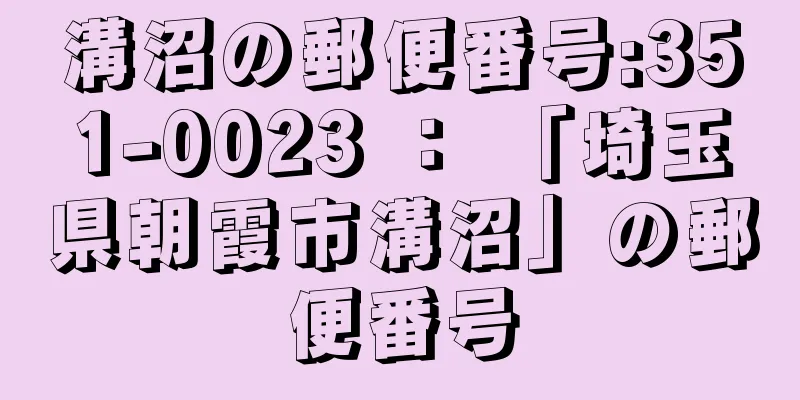 溝沼の郵便番号:351-0023 ： 「埼玉県朝霞市溝沼」の郵便番号