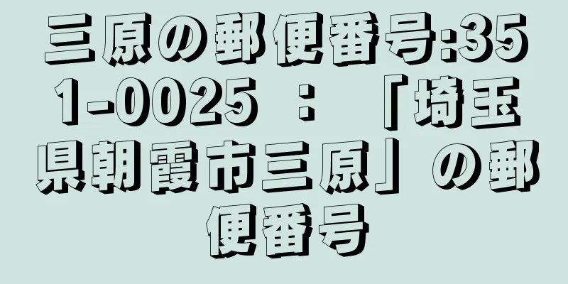 三原の郵便番号:351-0025 ： 「埼玉県朝霞市三原」の郵便番号