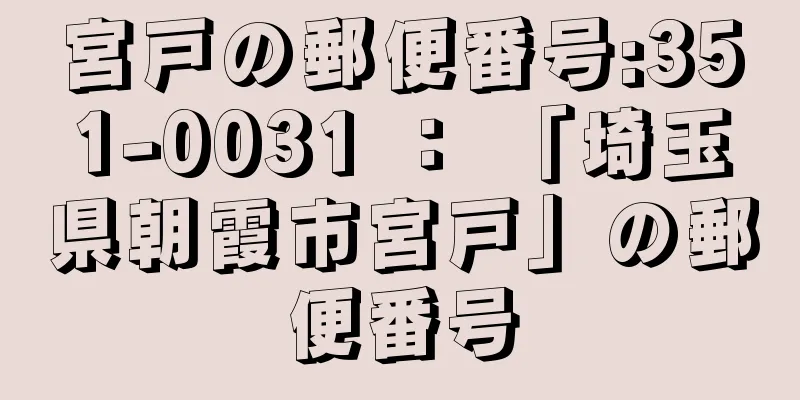 宮戸の郵便番号:351-0031 ： 「埼玉県朝霞市宮戸」の郵便番号