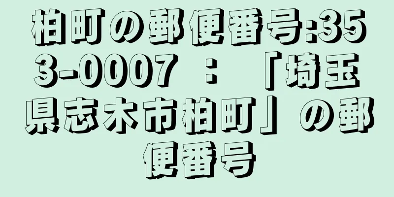 柏町の郵便番号:353-0007 ： 「埼玉県志木市柏町」の郵便番号