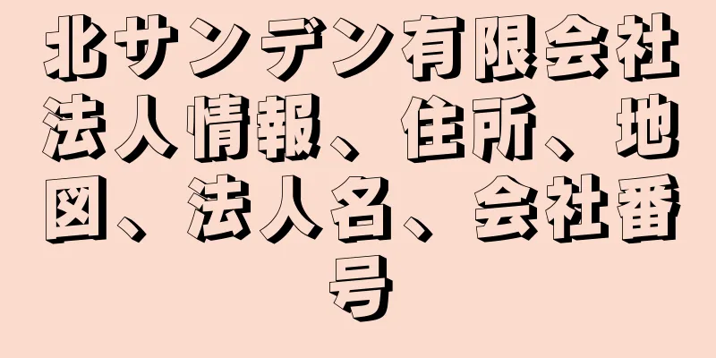 北サンデン有限会社法人情報、住所、地図、法人名、会社番号