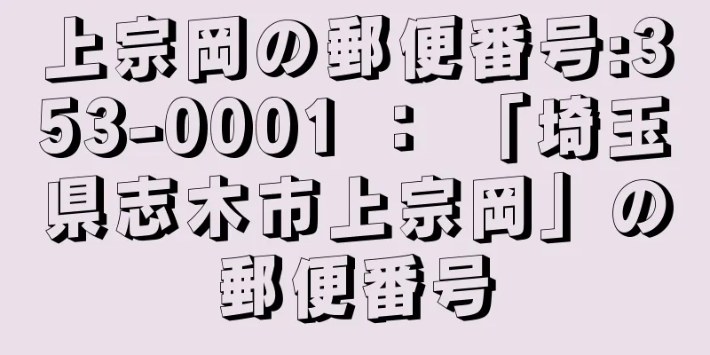 上宗岡の郵便番号:353-0001 ： 「埼玉県志木市上宗岡」の郵便番号