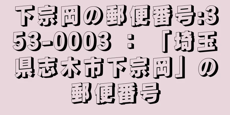 下宗岡の郵便番号:353-0003 ： 「埼玉県志木市下宗岡」の郵便番号