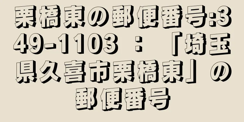 栗橋東の郵便番号:349-1103 ： 「埼玉県久喜市栗橋東」の郵便番号