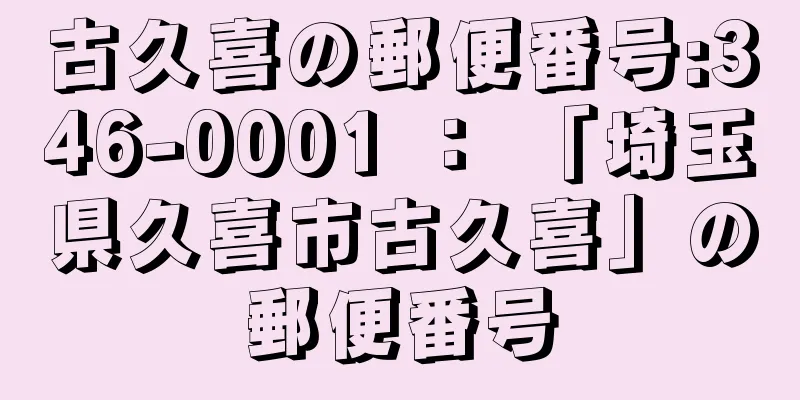 古久喜の郵便番号:346-0001 ： 「埼玉県久喜市古久喜」の郵便番号