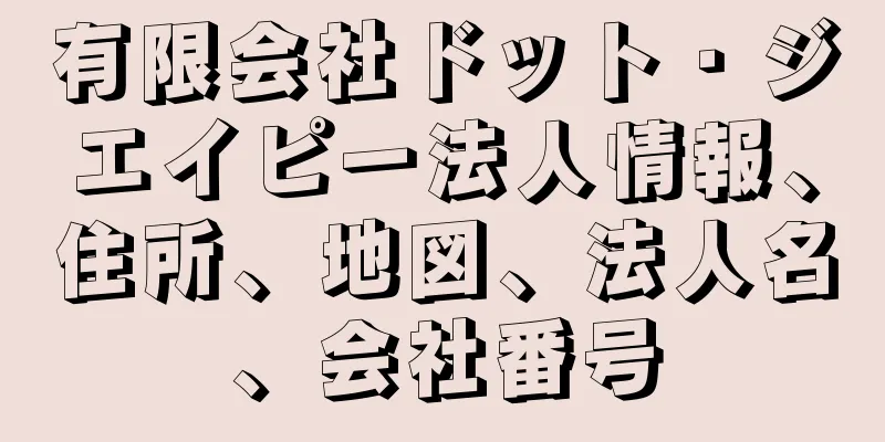 有限会社ドット・ジエイピー法人情報、住所、地図、法人名、会社番号